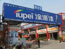 广东涂派水漆百色总经销