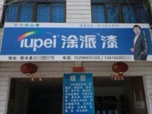 广东涂派水漆陵水总经销