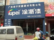 广东涂派水漆南宁总代理