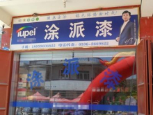 广东涂派水漆英德总经销